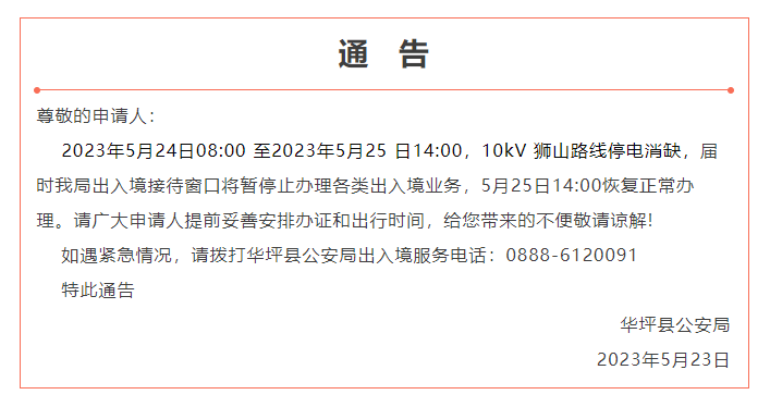 华坪县公安局暂停受理出入境业务.png