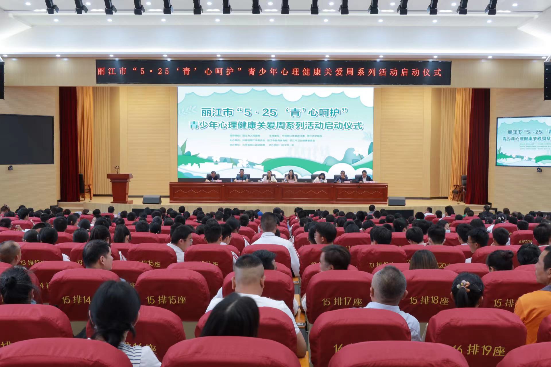 丽江市“5·25 ‘青’心呵护”青少年心理健康关爱周系列活动启动 (1).jpg