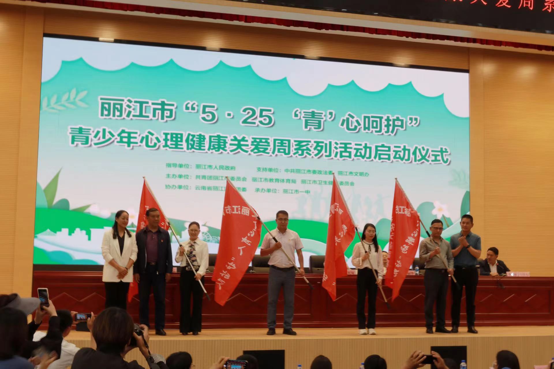 丽江市“5·25 ‘青’心呵护”青少年心理健康关爱周系列活动启动 (6).jpg