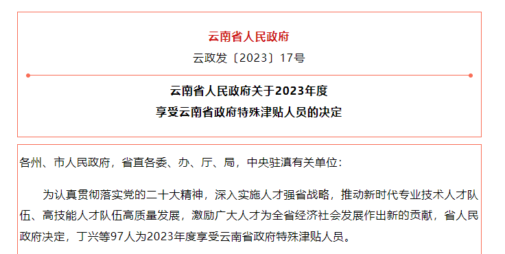 丽江1人可享受云南省政府特殊津贴.png