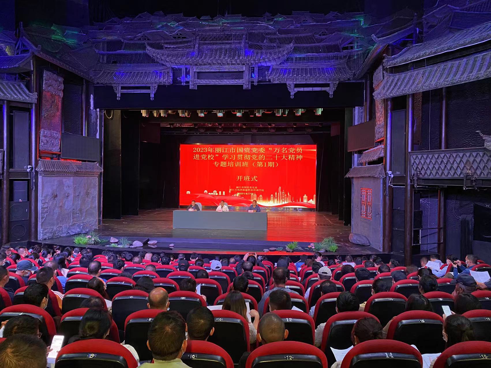 2023年丽江市国资党委“万名党员进党校”学习贯彻党的二十大精神专题培训班开班 (4).jpg