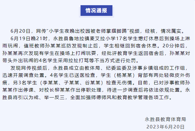 永胜关于麦叉拉学校教师处罚学生的调查情况通报 涉事教师停课校长停职.png