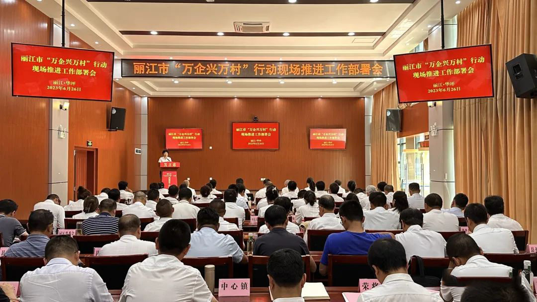 丽江市“万企兴万村”行动现场推进工作部署会在华坪召开.jpg