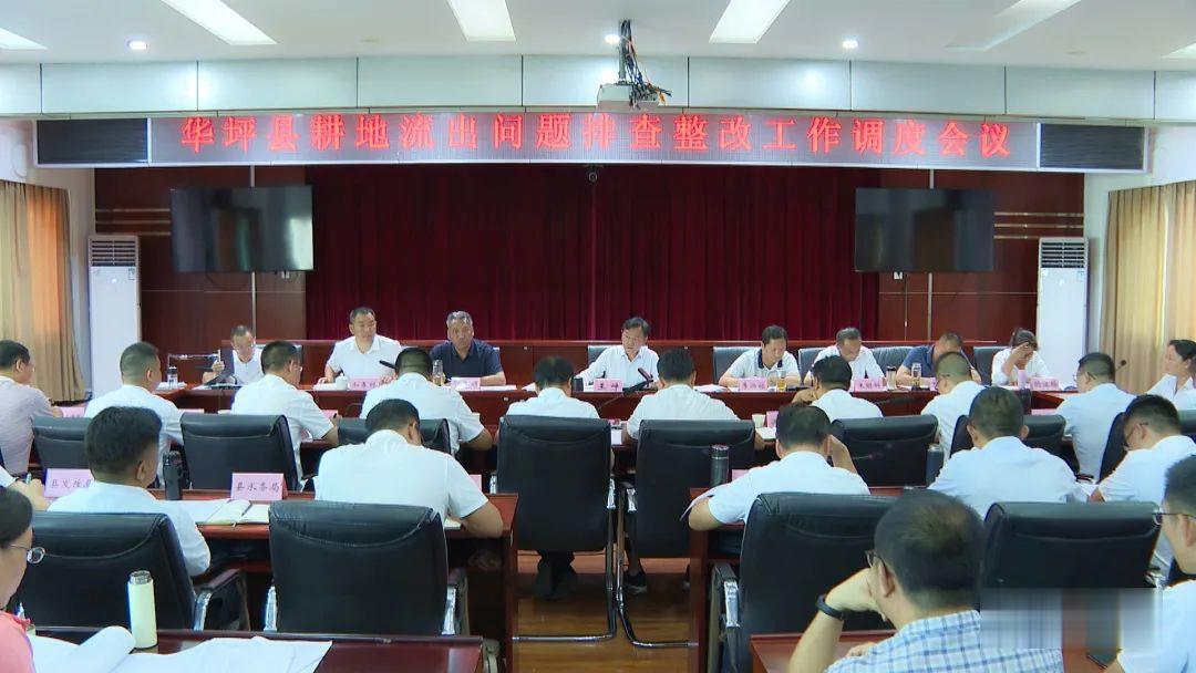 华坪县耕地流出问题排查整改工作调度会议：承担耕地保护责任，坚决整改 (4).jpg