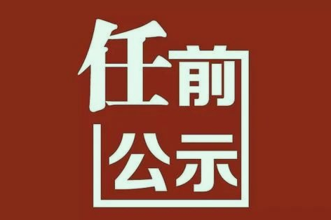 胡帮彬拟任市管企业正职领导职务.png