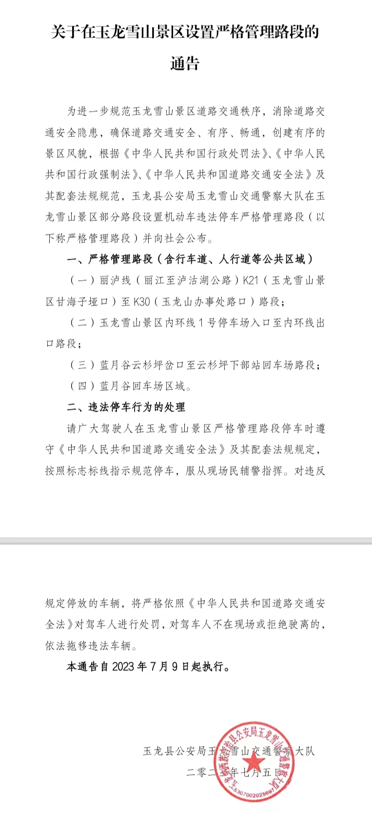 玉龙雪山景区部分路段严格管理  违法停车将…….jpg