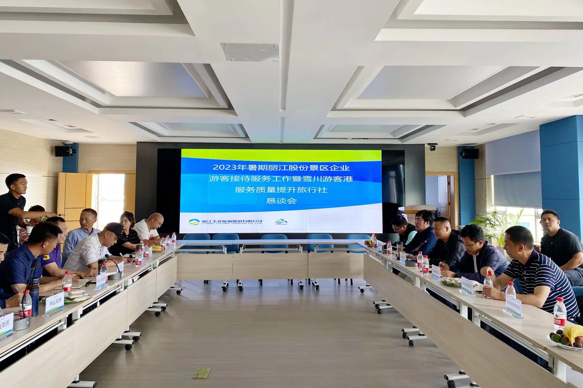 2023年暑期丽江股份景区企业游客接待服务工作暨雪川游客港服务质量提升旅行社恳谈会召开 (1).jpg