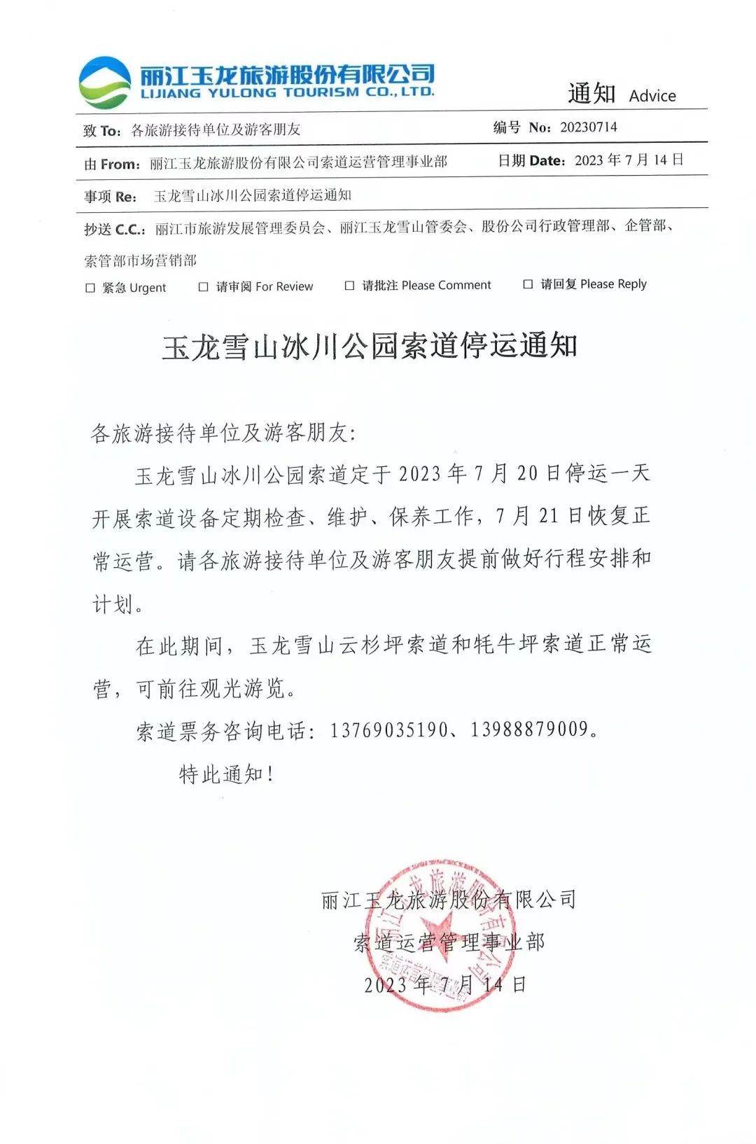 2023年7月20日玉龙雪山冰川公园索道停运通知.jpg