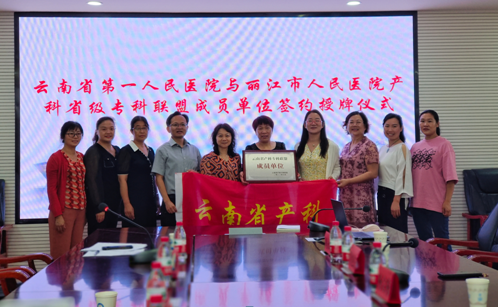 丽江市人民医院开展云南省第一人民医院产科专科联盟成员单位签约授牌仪式 (2).png