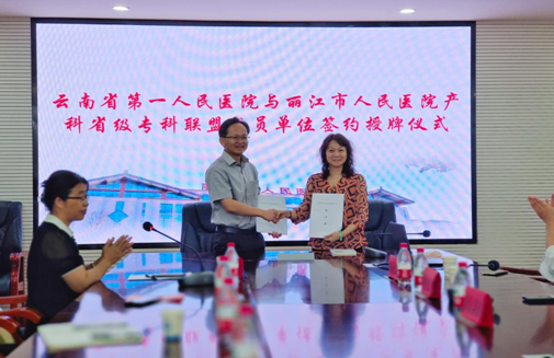 丽江市人民医院开展云南省第一人民医院产科专科联盟成员单位签约授牌仪式 (1).png