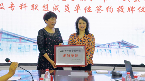 丽江市人民医院开展云南省第一人民医院产科专科联盟成员单位签约授牌仪式.png