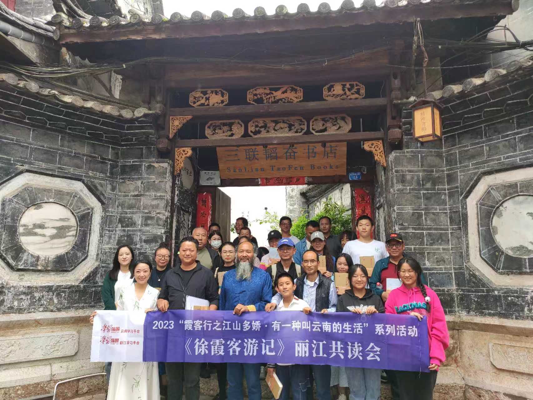 2023霞客行之江山多娇——徐霞客游记丽江共读会.jpg