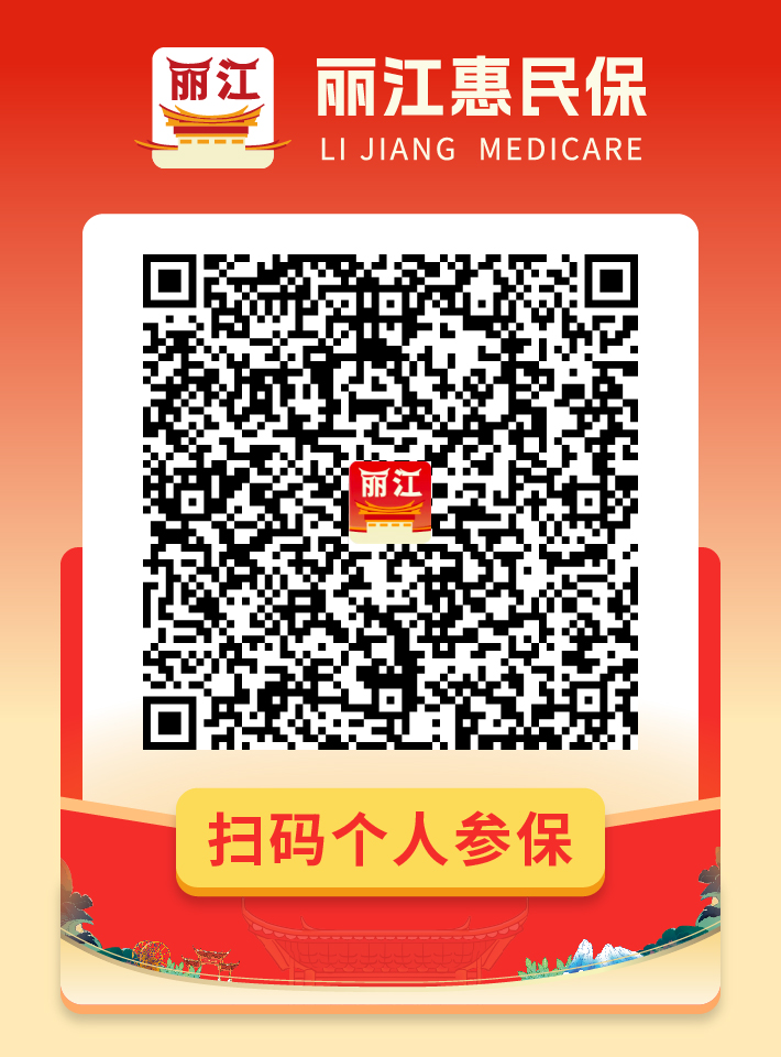 参保二维码-丽江同城网上线推文.jpg