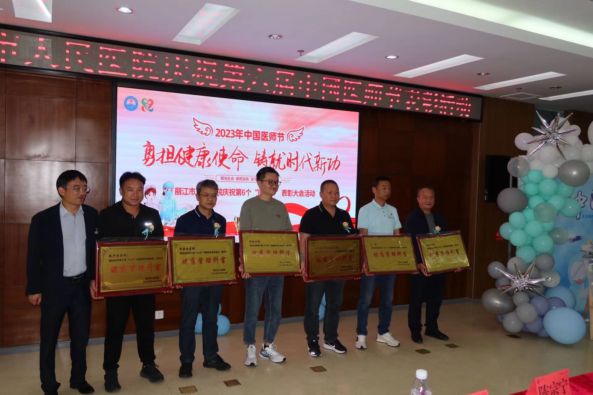 丽江市人民医院举行表彰活动庆祝第六届中国医师节 (3).jpg