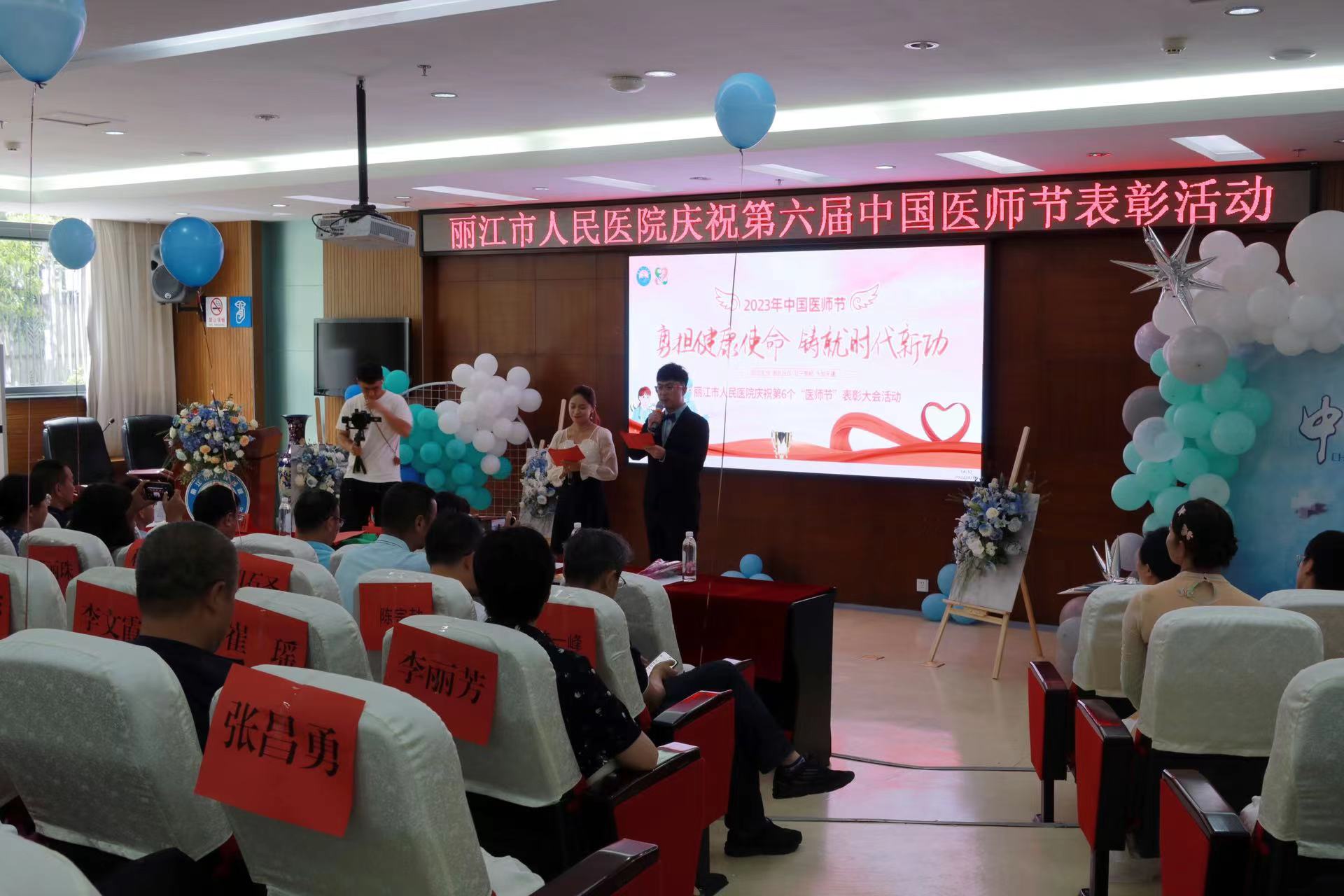 丽江市人民医院举行表彰活动庆祝第六届中国医师节 (11).jpg