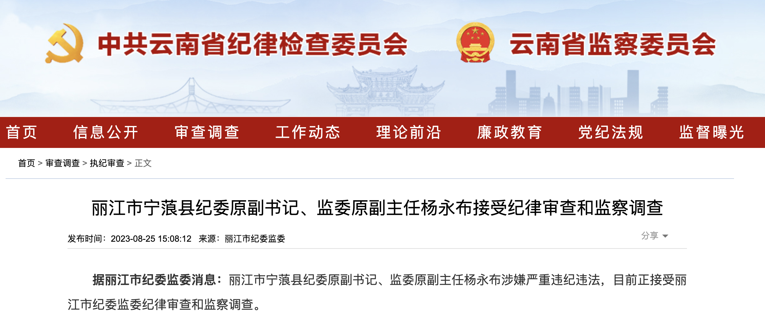 宁蒗县纪委原副书记、监委原副主任杨永布接受纪律审查和监察调查.png