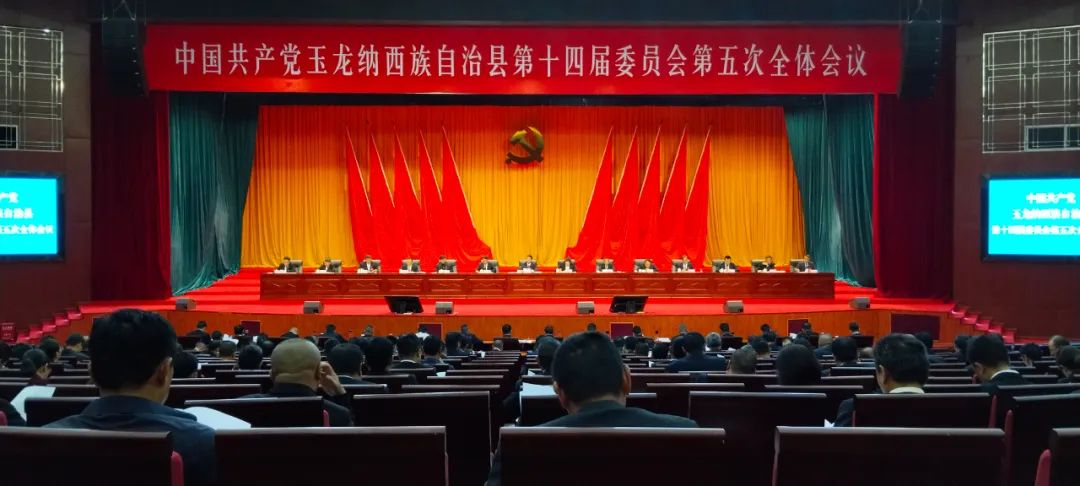 中共玉龙县委第十四届五次全体会议召开.jpg