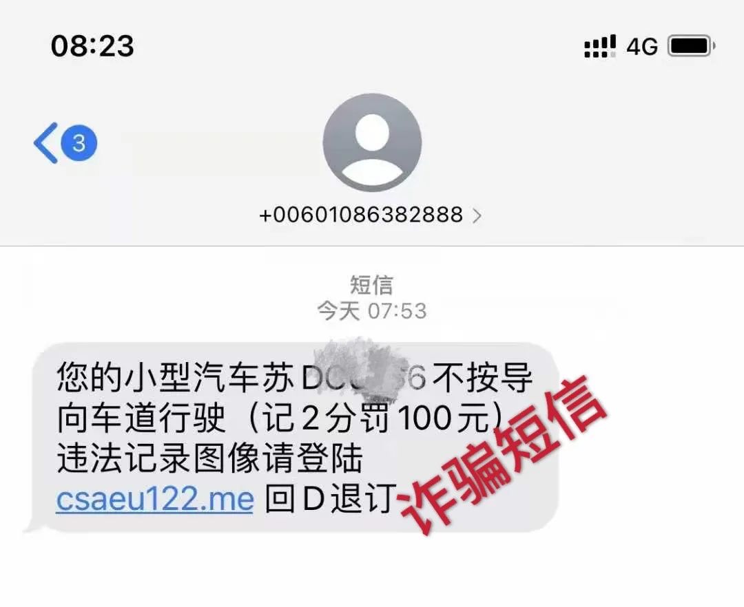 注意真假交通违章提醒！警惕新型诈骗套路.jpg