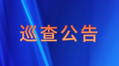 宁蒗县委巡察组将对8个单位进行常规巡察.png