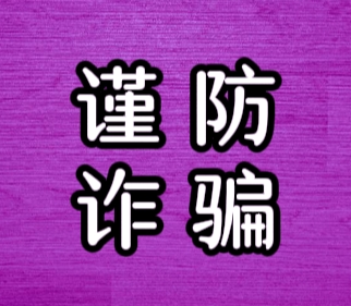 冒充公职人员诈骗案频发！玉龙公安局接报一起涉14万元案件.png