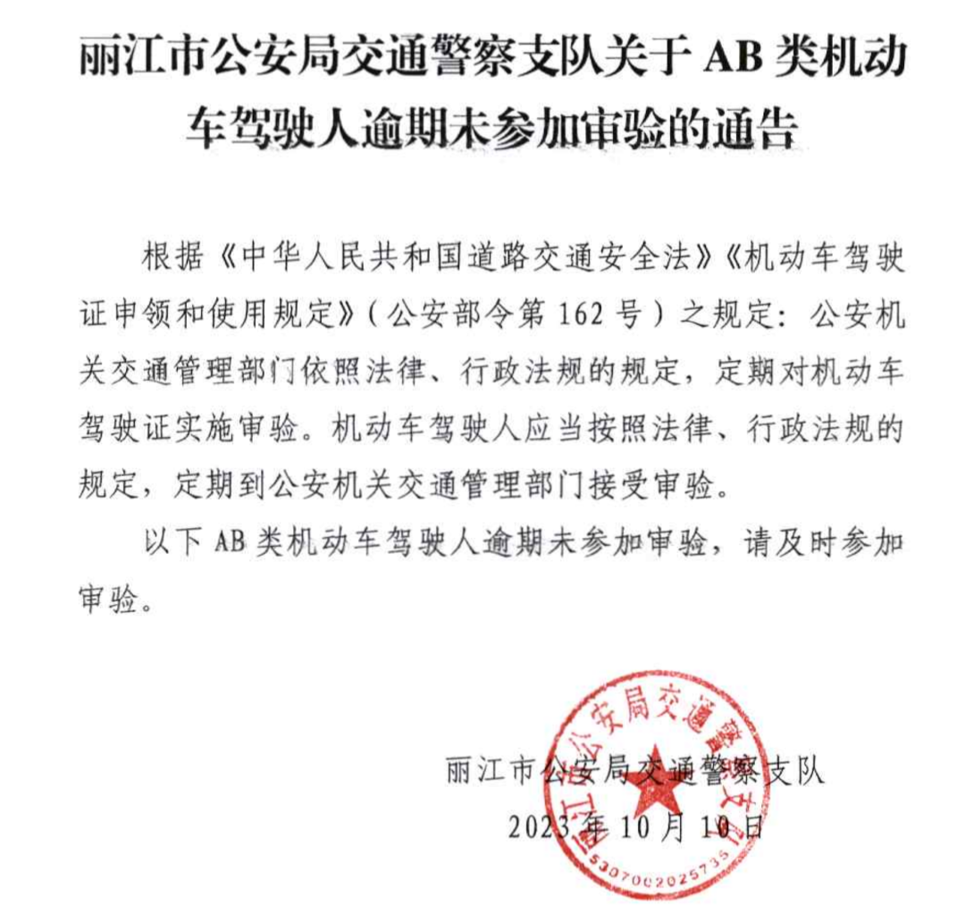 丽江交警发文催促AB类机动车驾驶人参加审验.png
