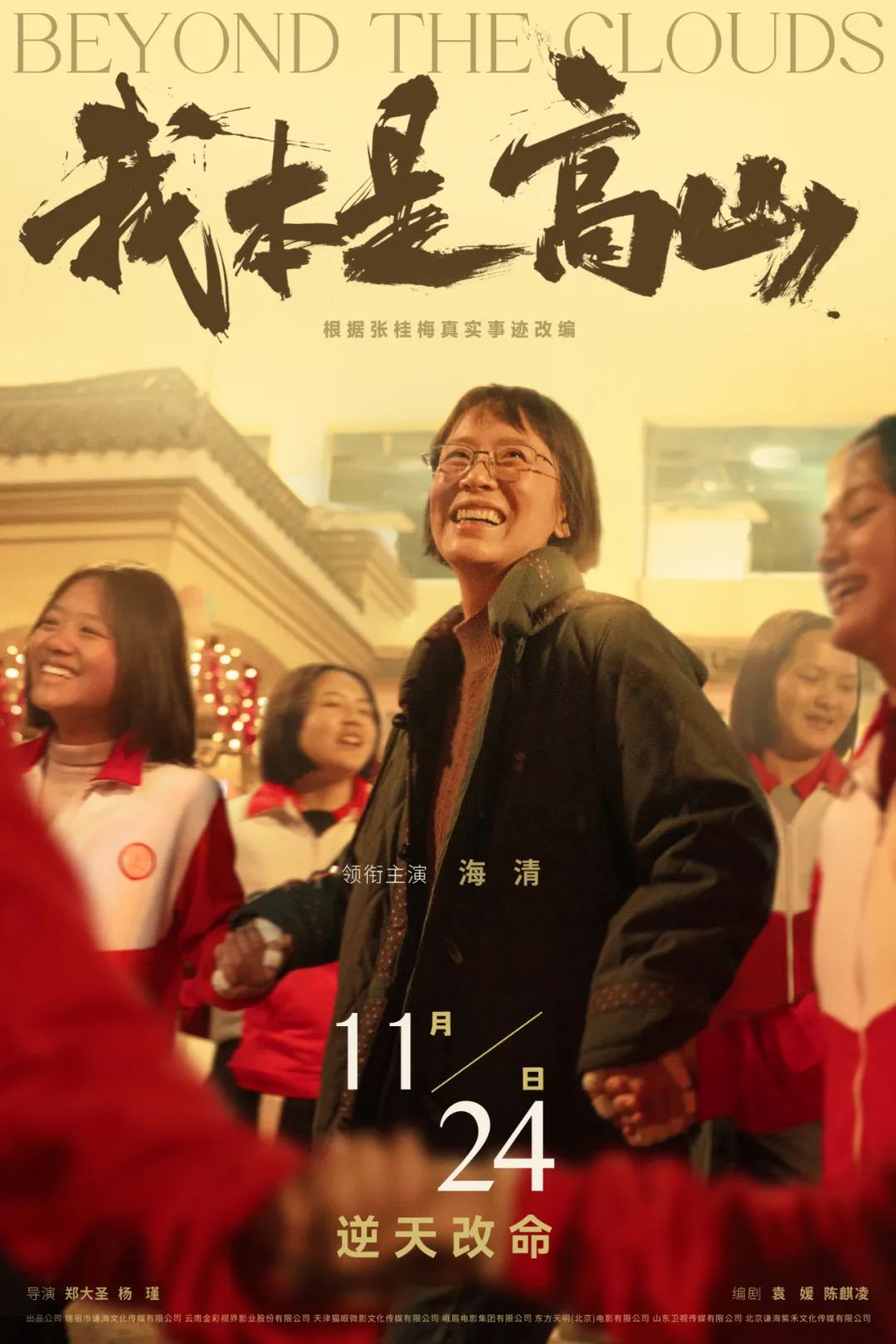 电影《我本是高山》根据张桂梅真实事迹改编11月24日上映！.jpg