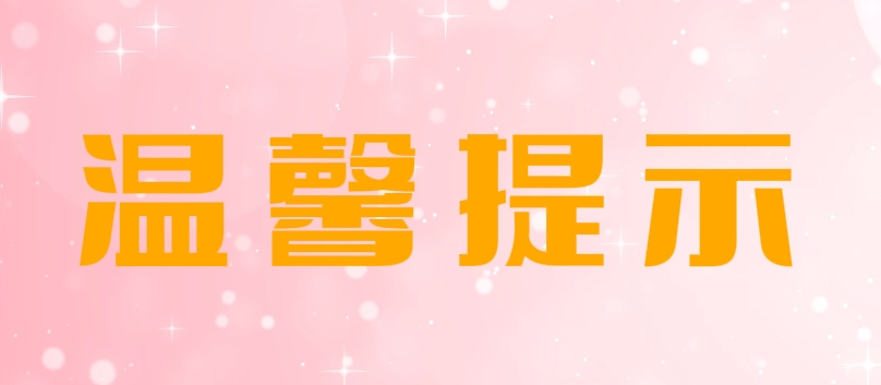 温馨提示.png