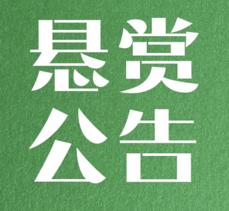 李文福被执行人民事赔偿款项悬赏公告.png