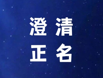 澄清正名.png
