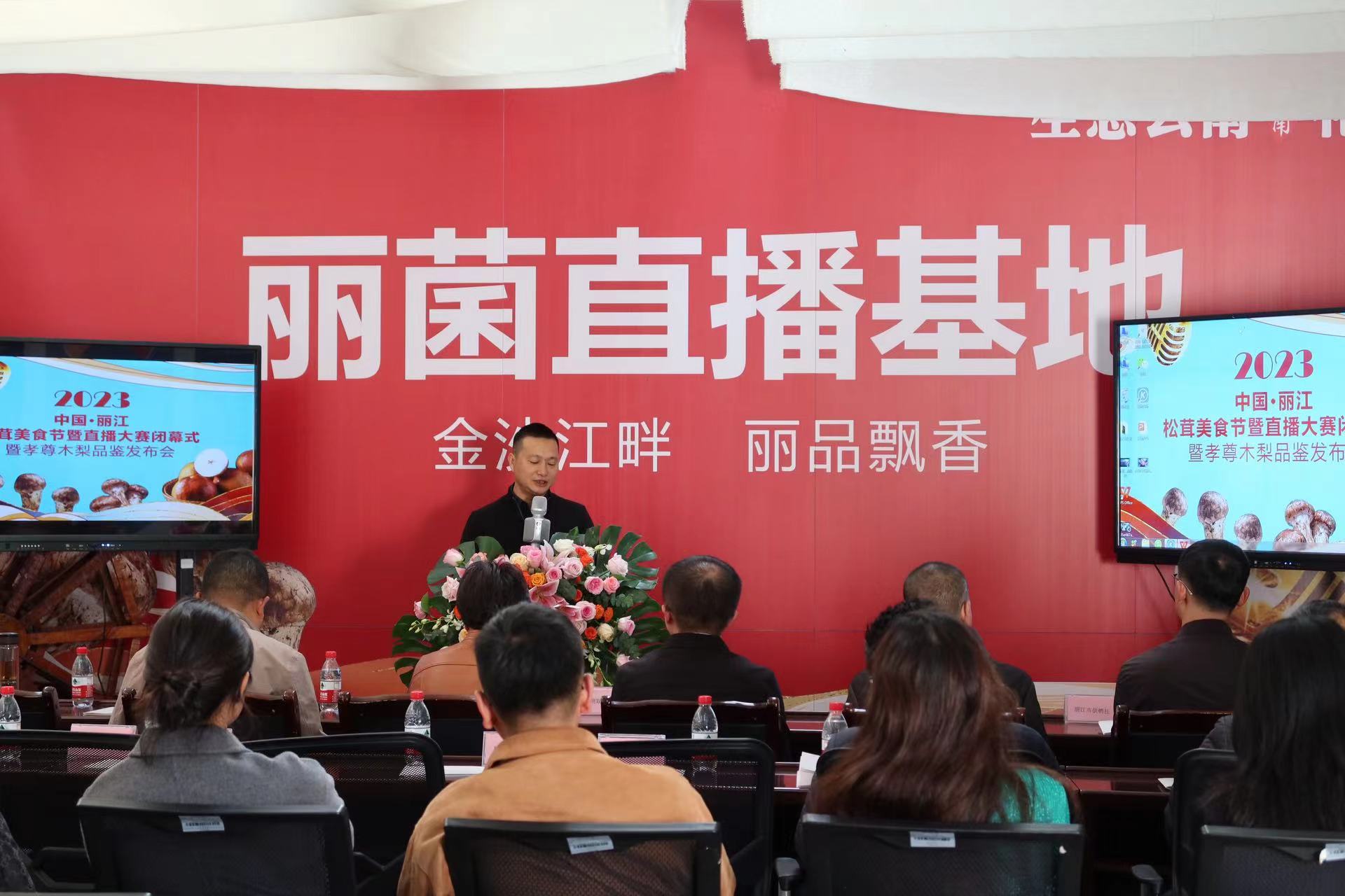 2023中国丽江松茸美食直播大赛闭幕 (1).jpg