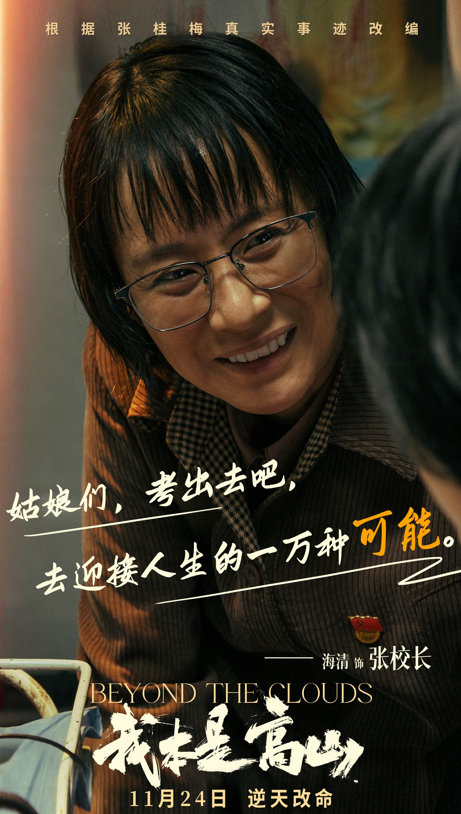 根据张桂梅真实事迹改编！电影《我本是高山》发布“闯出去！”版预告.jpg