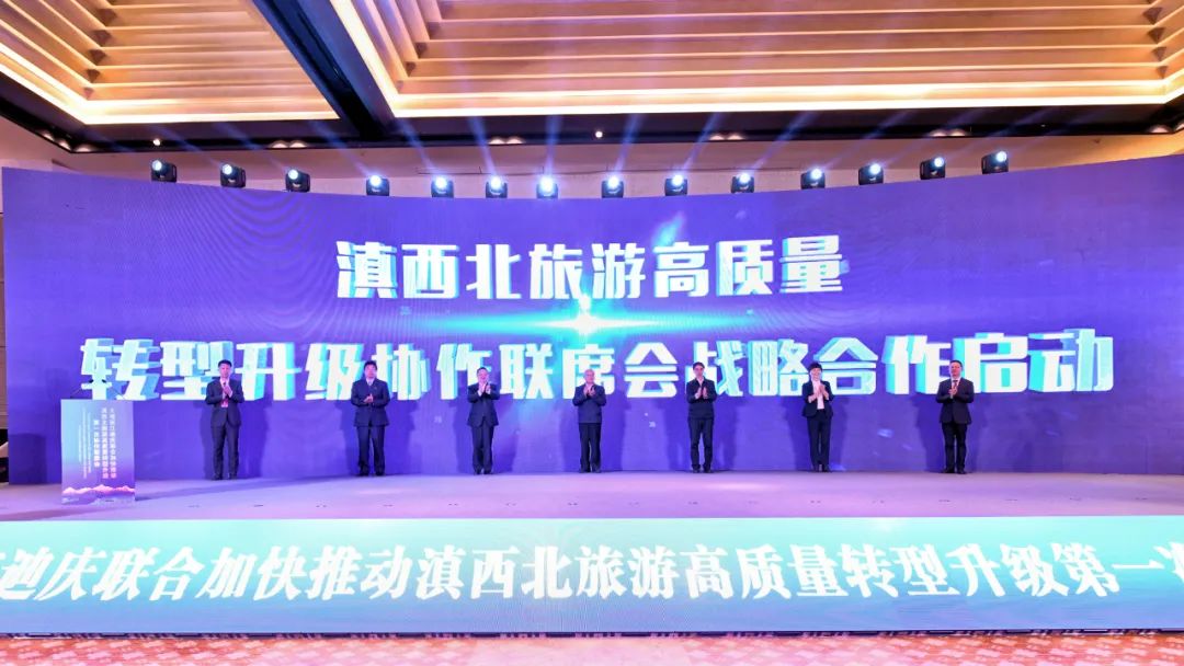 大理丽江迪庆联合加快推动滇西北旅游高质量转型升级第一次协作联席会召开.jpg