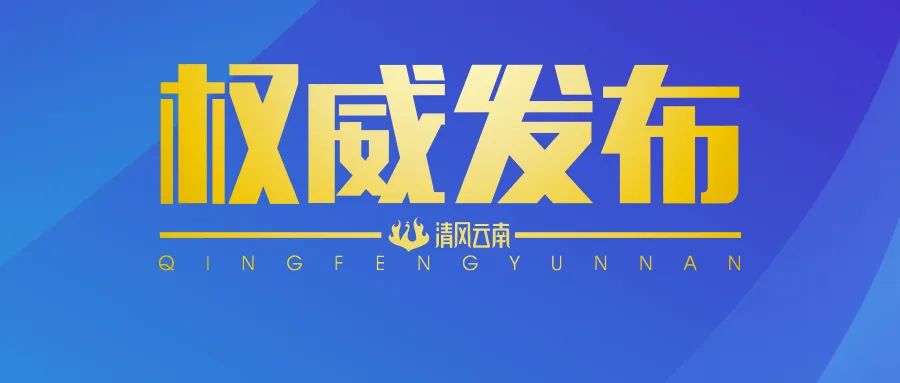 丽江市宁蒗县纪委原副书记、监委原副主任杨永布被开除党籍和公职.jpg