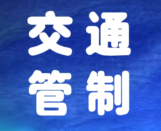 11月10日 丽江这些地方分时、分段实行交通管制.png