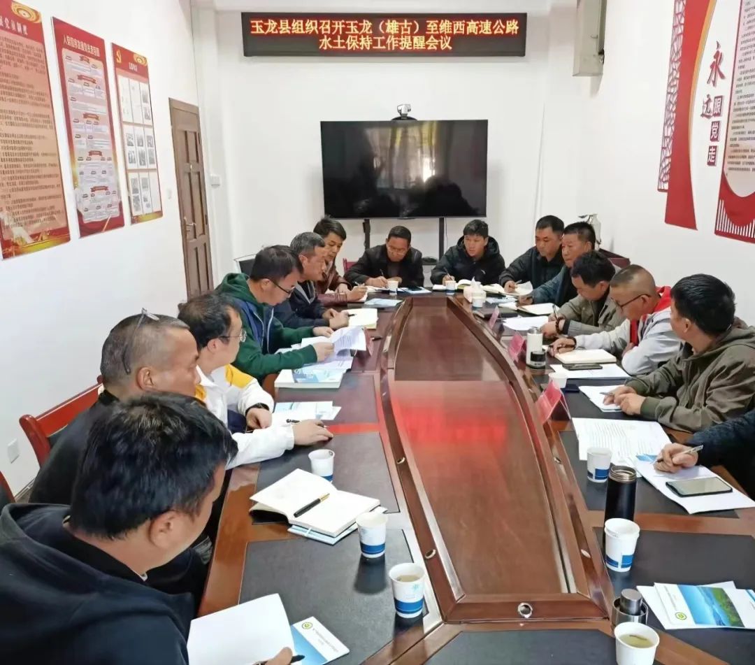 玉龙县高速公路水土保持工作提醒会议，强调问题整改关键！.jpg