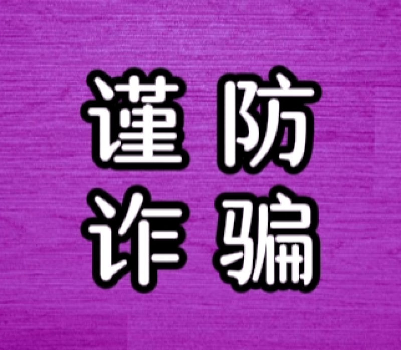 丽江一市民改签机票不慎被骗72万元巨款.png