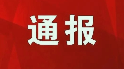 丽江查处一批安全生产违法违规行为.png