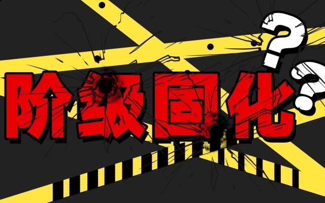 阶层固化 选择大于努力？.jpeg