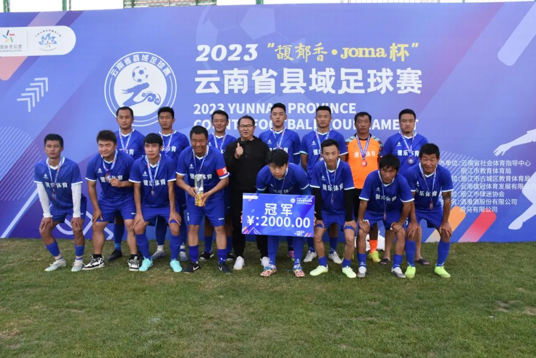 馥郁香·Joma杯”丽江县域足球赛完美收官 (3).jpg
