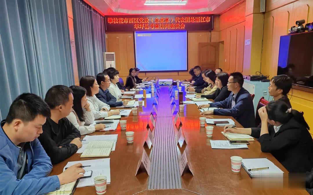 构筑区域经济链条，攀枝花西区代表团探访华坪县 (4).jpg