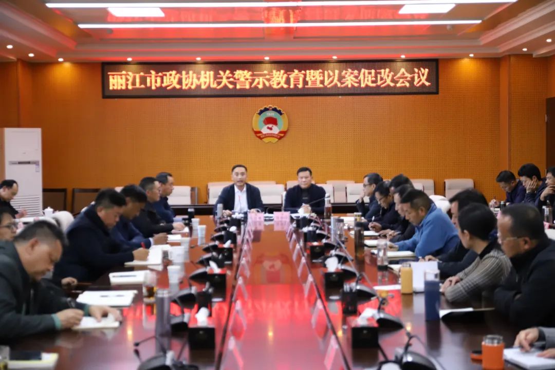 丽江市政协会议：以案为鉴，引以为戒，抓好整治整改.jpg