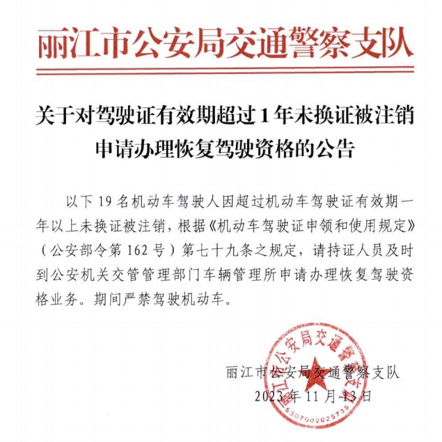 丽江驾驶证超期未换证驾驶员现可申请恢复资格！.png