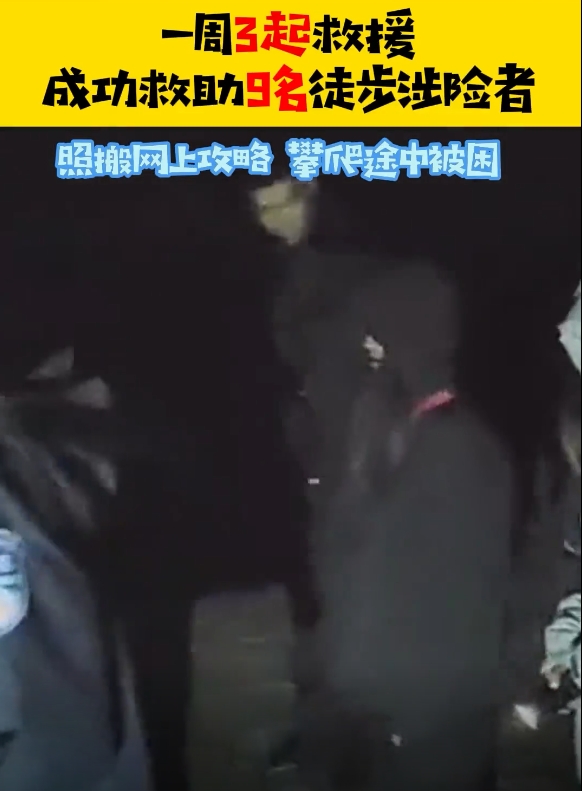 玉龙警方一周3起救援，成功救助9名徒步涉险者.png