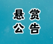 悬赏公告.png