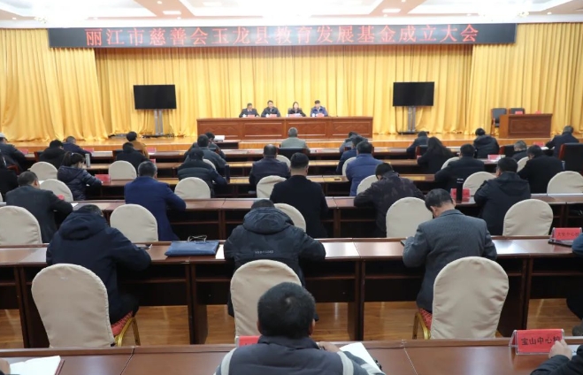 丽江市慈善会玉龙教育发展基金成立.png