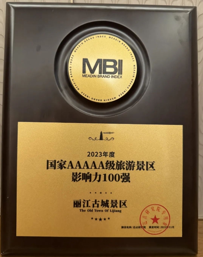 丽江古城景区荣获2023年度“国家5A级旅游景区影响力100强”荣誉 (1).png