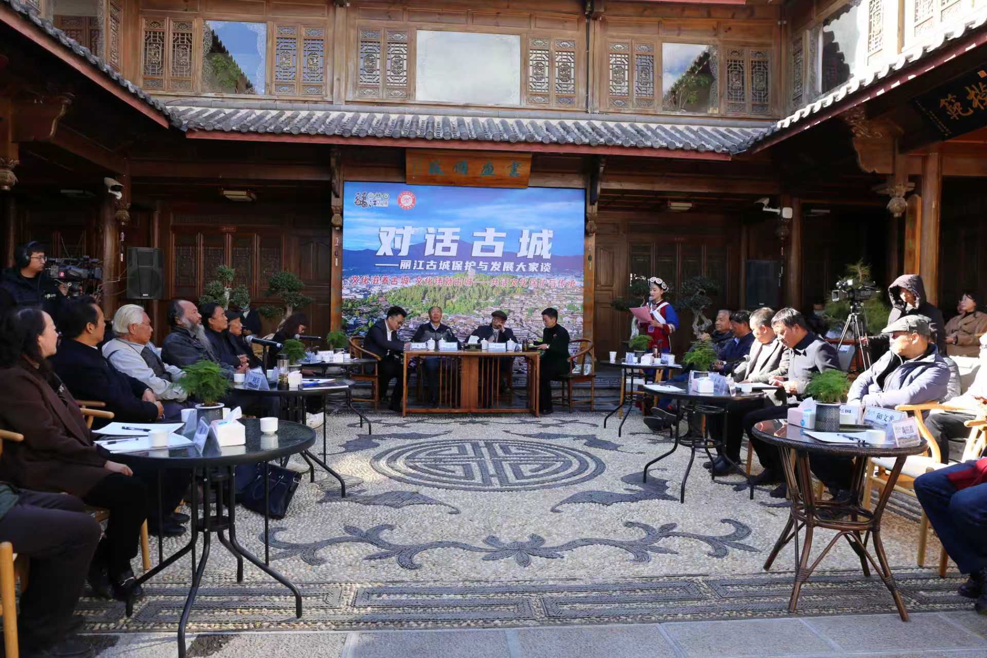 “对话古城—丽江古城保护与发展大家谈”（第三期）活动举行 专家学者共话文化保护与 (1).jpg