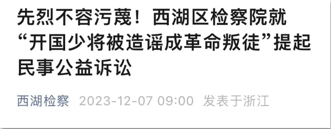 开国少将被造谣成叛徒，3名自媒体博主被起诉.png