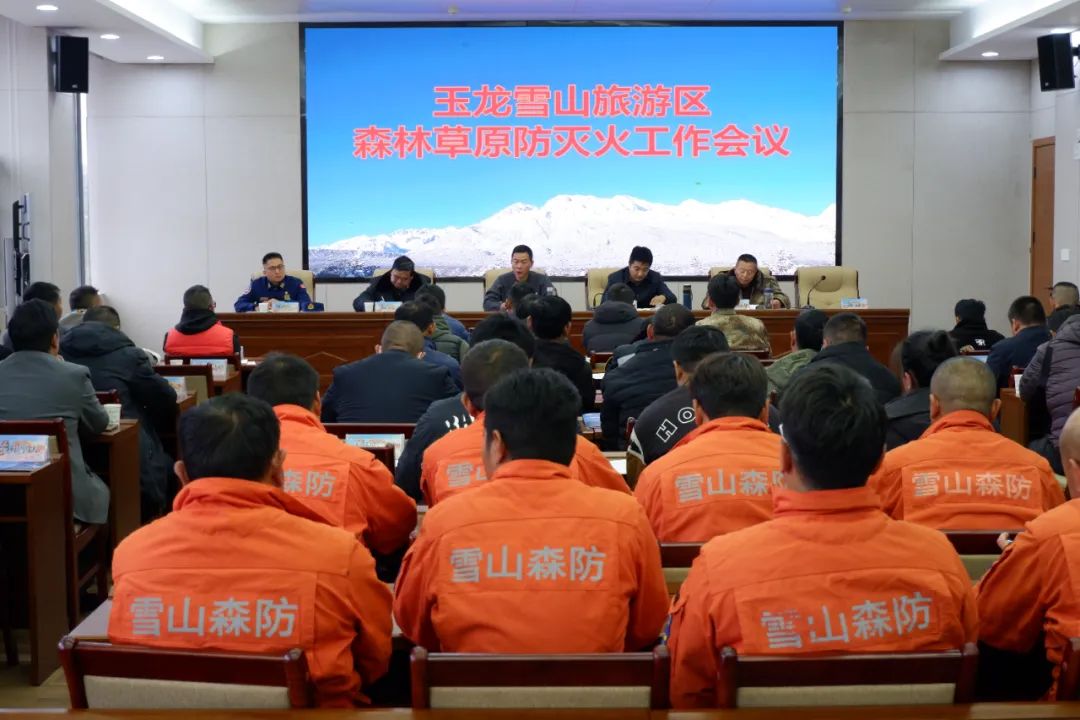 守护绿水青山！玉龙雪山景区召开森林草原防灭火工作会议.jpg
