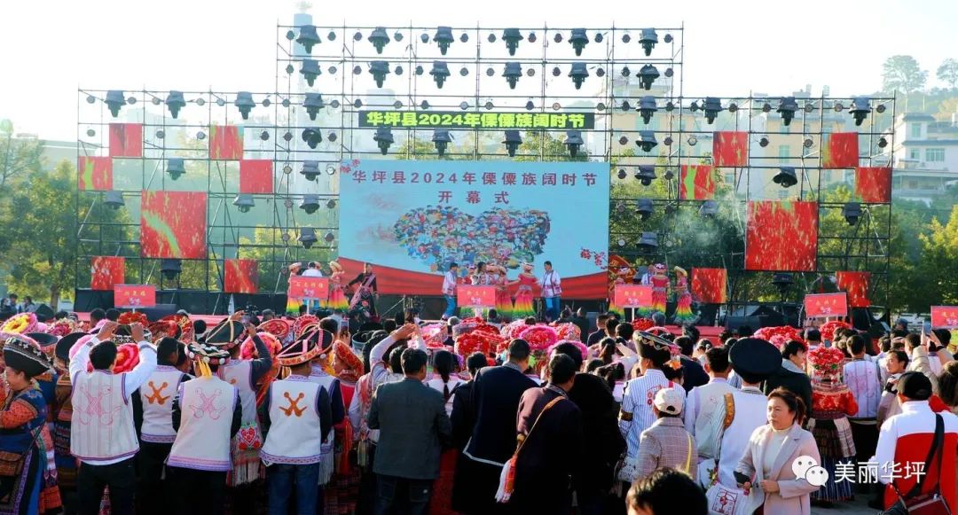 华坪县2024年阔时节开幕.jpg